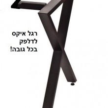 רגל בודדת דגם איקס לדלפק/רגל איקס לבר