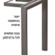 רגל לשולחן דגם ניצנית לדלפק/בר